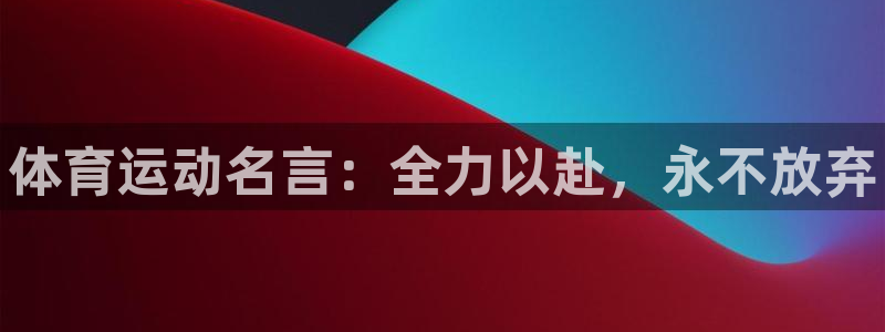 公海赌赌船官网下载招商：体育运动名言：全力以赴，永不