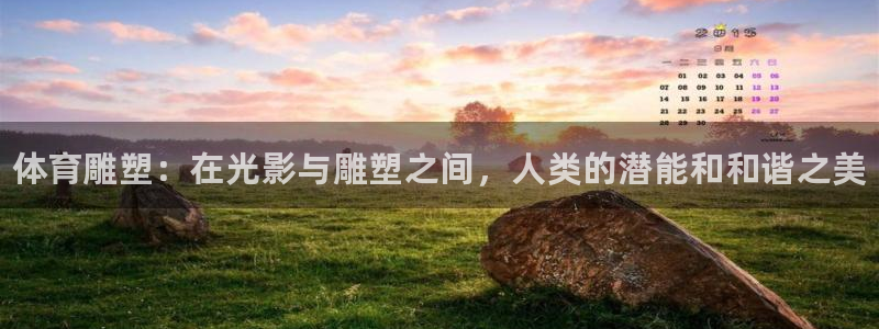 公海赌赌船官方集团官网：体育雕塑：在光影与雕塑之间，