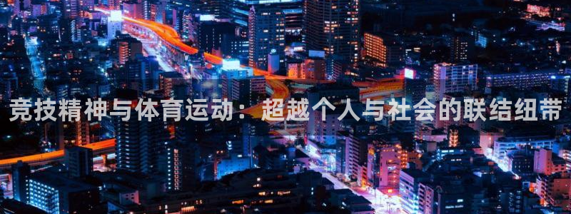公海赌赌船官网下载平台注册流程图：竞技精神与体育运动：超越个