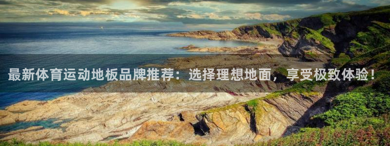公海赌赌船官方正版app集团官网首页：最新体育运动地