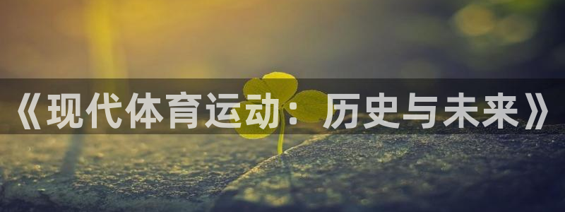 公海赌赌船官网下载平台注册流程图：《现代体育运动：历