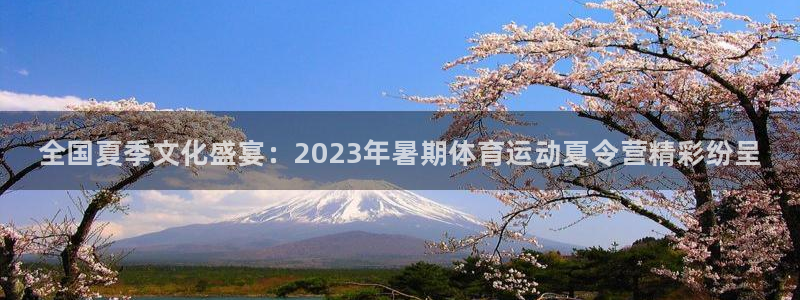 公海赌赌船官方正版app娱乐40996：全国夏季文化盛宴：2