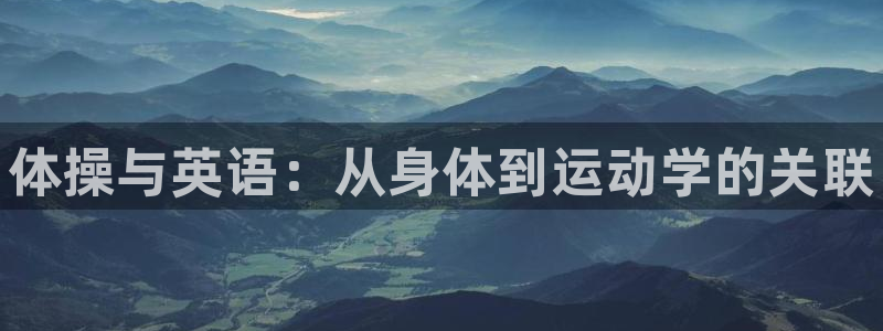 公海赌赌船官方正版app娱乐网站：体操与英语：从身体到运动学