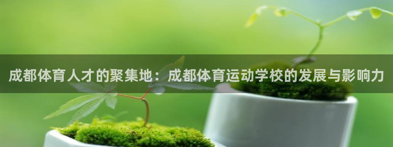 公海赌赌船官网下载平台：成都体育人才的聚集地：成都体育运动学