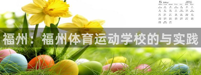 公海赌赌船官网下载平台注册流程图：福州：福州体育运动