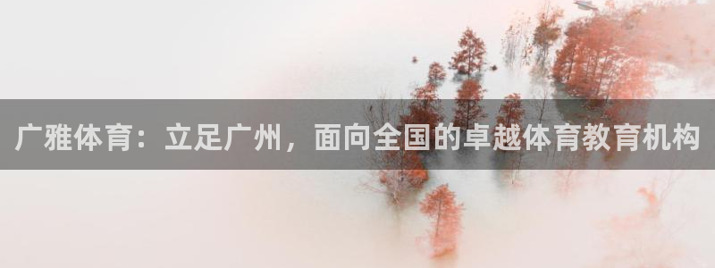 公海赌赌船官方正版app集团logo：广雅体育：立足
