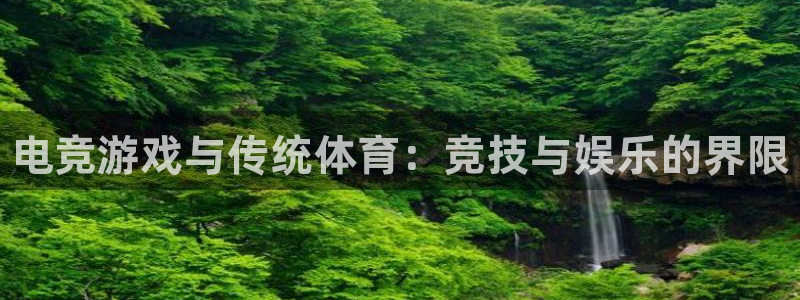 公海赌赌船官方正版app娱乐40996：电竞游戏与传