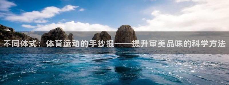 公海赌赌船官网下载是干嘛的公司：不同体式：体育运动的手抄报—