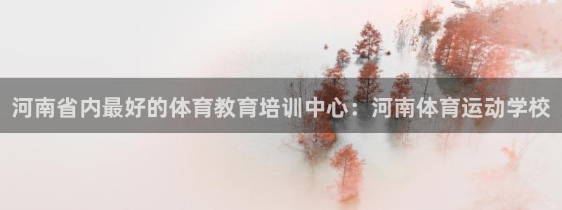 公海赌赌船官网下载平台注册要钱吗是真的吗：河南省内最好的体育