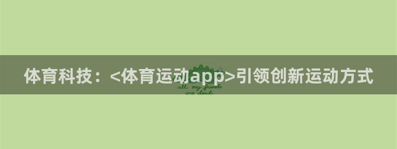 公海赌赌船官网下载平台注册要钱吗：体育科技：<体育运
