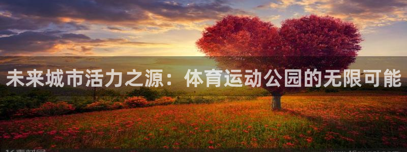 公海赌赌船官网下载平台注册流程视频：未来城市活力之源