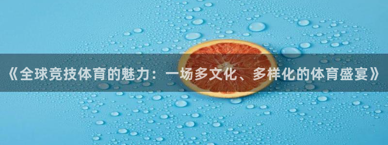 公海赌赌船官网下载招商电话号码是多少啊：《全球竞技体育的魅力