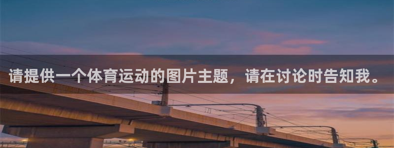 公海赌赌船官网下载官方客服电话：请提供一个体育运动的图片主题