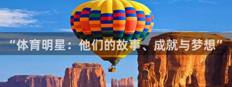 公海赌赌船官方正版app集团官网网址：“体育明星：他们的故事