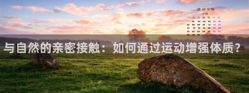 公海赌赌船官方正版app娱乐网站：与自然的亲密接触：如何通过