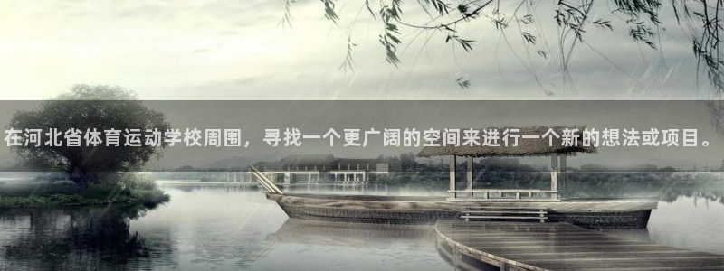 公海赌赌船官网下载开户：在河北省体育运动学校周围，寻