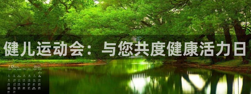 公海赌赌船官方正版app集团官网首页：健儿运动会：与您共度健