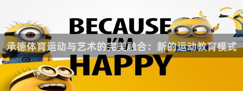 公海赌赌船官方正版app官网：承德体育运动与艺术的完美融合：