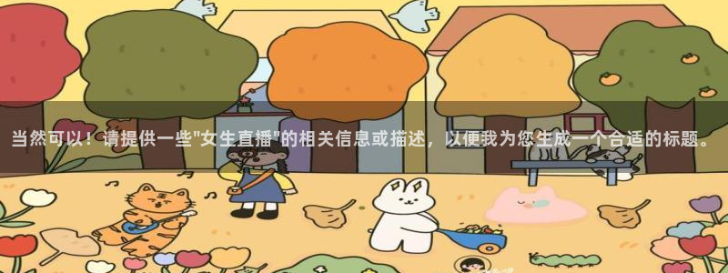360足球直播app：当然可以！请提供一些\